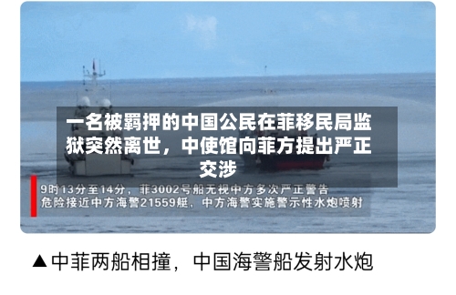 一名被羁押的中国公民在菲移民局监狱突然离世，中使馆向菲方提出严正交涉-第3张图片