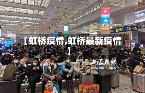 【虹桥疫情,虹桥最新疫情】