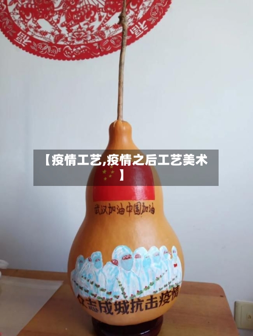 【疫情工艺,疫情之后工艺美术】