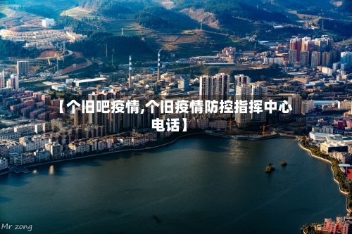 【个旧吧疫情,个旧疫情防控指挥中心电话】