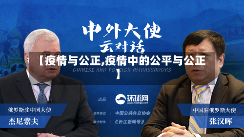【疫情与公正,疫情中的公平与公正】-第2张图片