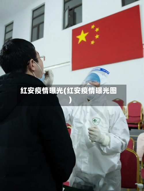 红安疫情曝光(红安疫情曝光图)