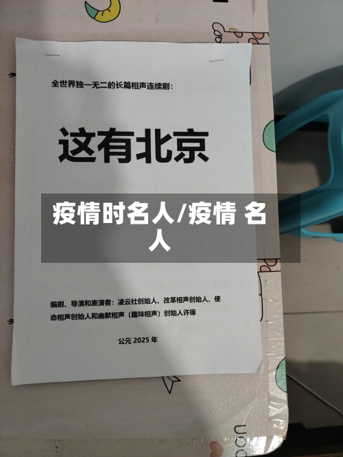 疫情时名人/疫情 名人-第2张图片