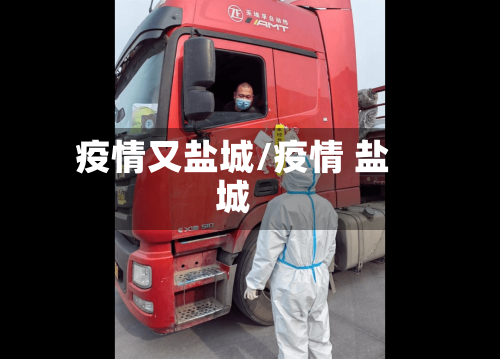 疫情又盐城/疫情 盐城-第2张图片