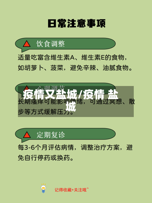 疫情又盐城/疫情 盐城