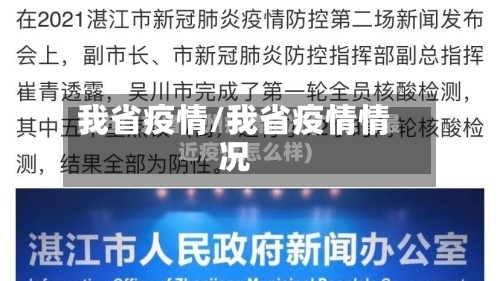 我省疫情/我省疫情情况-第3张图片