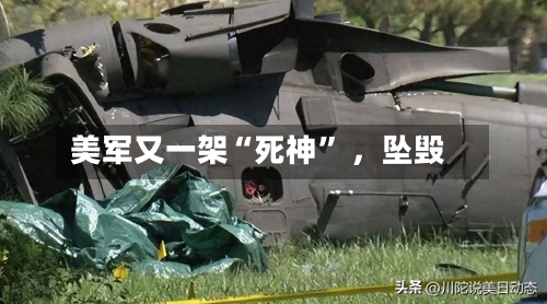 美军又一架“死神” 	，坠毁-第2张图片