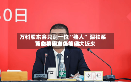 万科股东会只剩一位“熟人” 深铁系黄力平走上台前 称“近来面临的困难仍然很大”-第3张图片