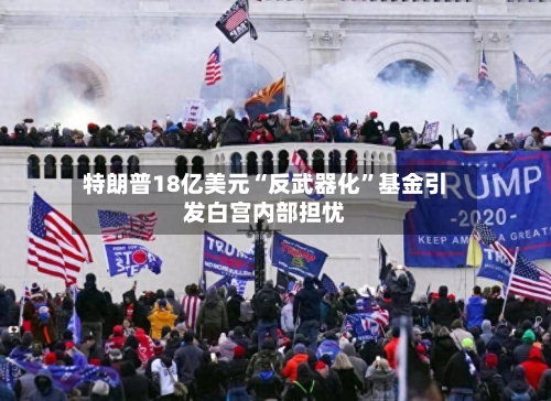 特朗普18亿美元“反武器化”基金引发白宫内部担忧-第3张图片
