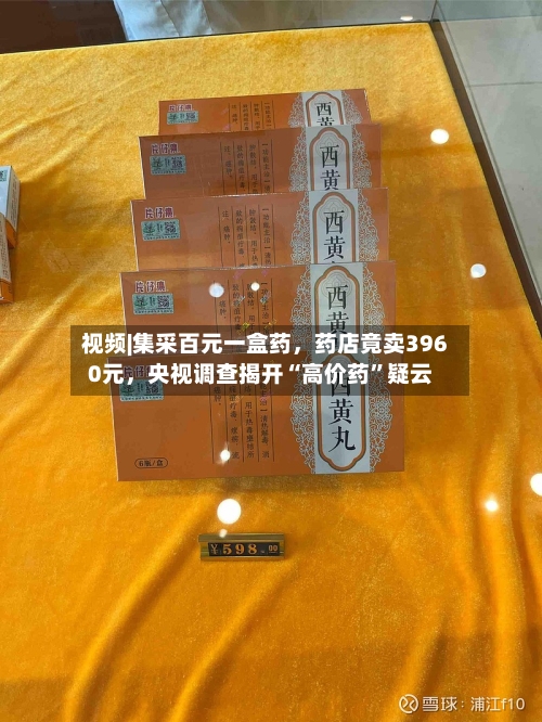 视频|集采百元一盒药，药店竟卖3960元	，央视调查揭开“高价药”疑云-第3张图片
