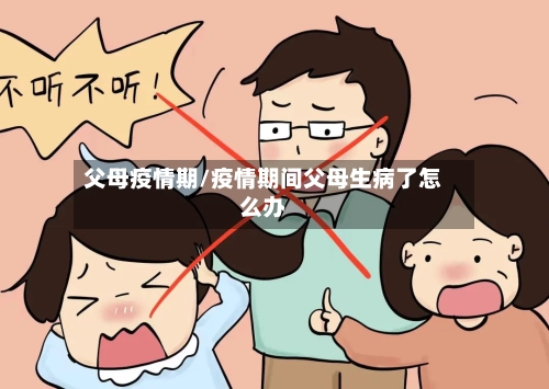 父母疫情期/疫情期间父母生病了怎么办-第2张图片