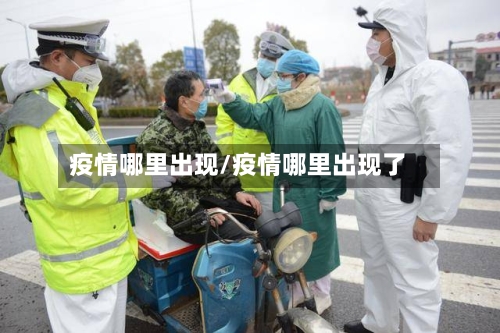 疫情哪里出现/疫情哪里出现了-第2张图片