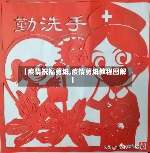 【疫情祝福剪纸,疫情剪纸教程图解】