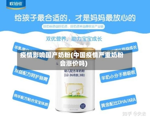 疫情影响国产奶粉(中国疫情严重奶粉会涨价吗)
