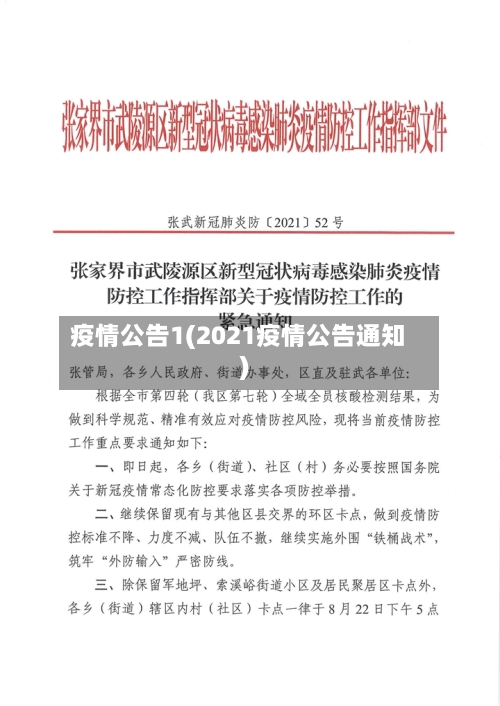 疫情公告1(2021疫情公告通知)