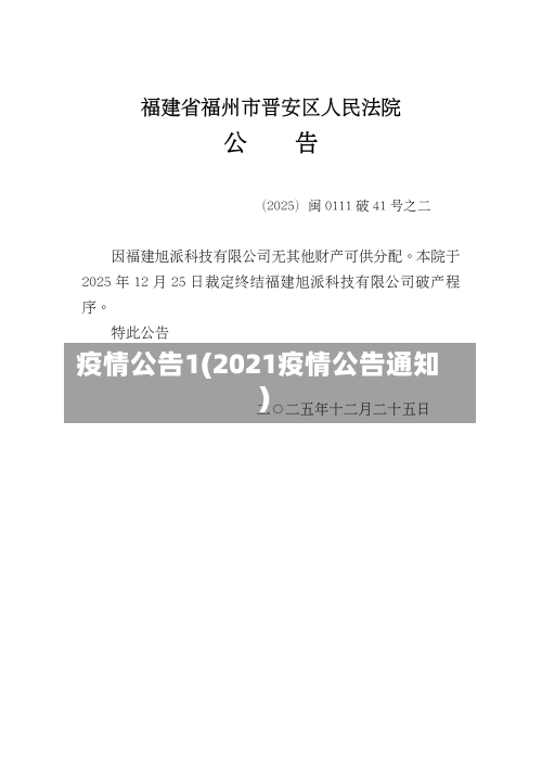 疫情公告1(2021疫情公告通知)-第2张图片
