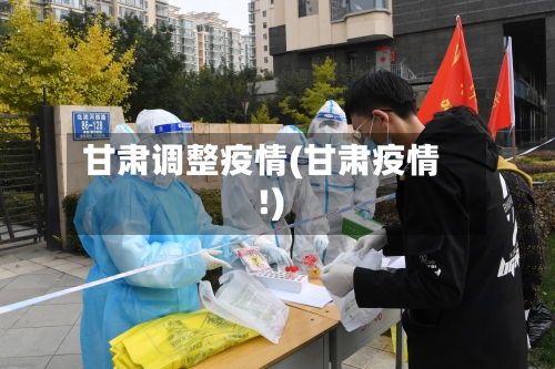 甘肃调整疫情(甘肃疫情!)-第3张图片