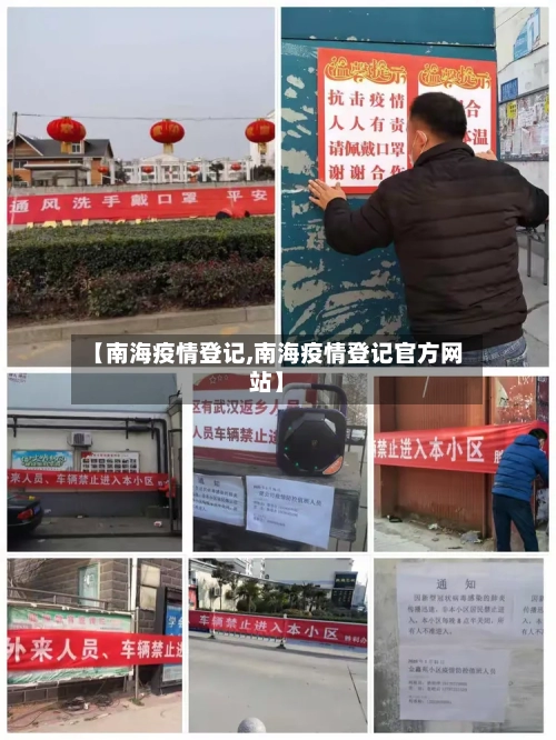 【南海疫情登记,南海疫情登记官方网站】-第2张图片