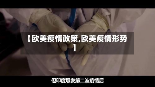 【欧美疫情政策,欧美疫情形势】