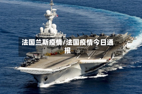 法国兰斯疫情/法国疫情今日通报