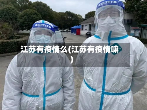 江苏有疫情么(江苏有疫情嘛)