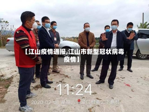 【江山疫情通报,江山市新型冠状病毒疫情】