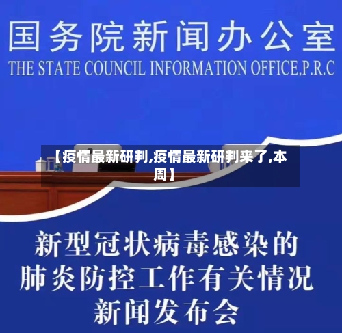 【疫情最新研判,疫情最新研判来了,本周】
