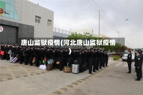 唐山监狱疫情(河北唐山监狱疫情)