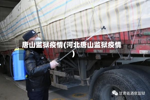 唐山监狱疫情(河北唐山监狱疫情)-第2张图片