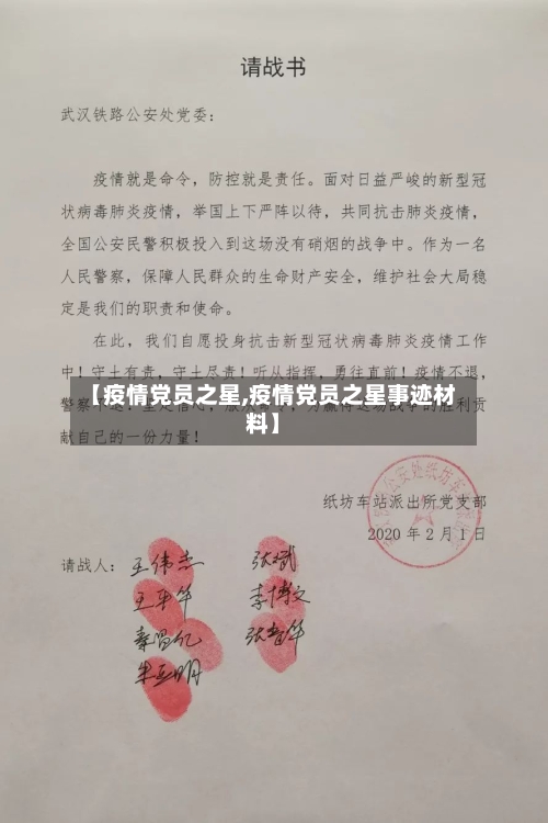 【疫情党员之星,疫情党员之星事迹材料】-第2张图片