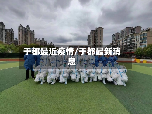 于都最近疫情/于都最新消息-第2张图片