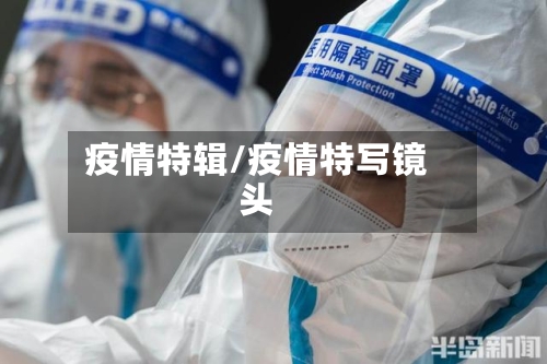 疫情特辑/疫情特写镜头-第2张图片