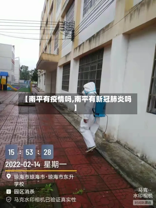 【南平有疫情吗,南平有新冠肺炎吗】-第2张图片