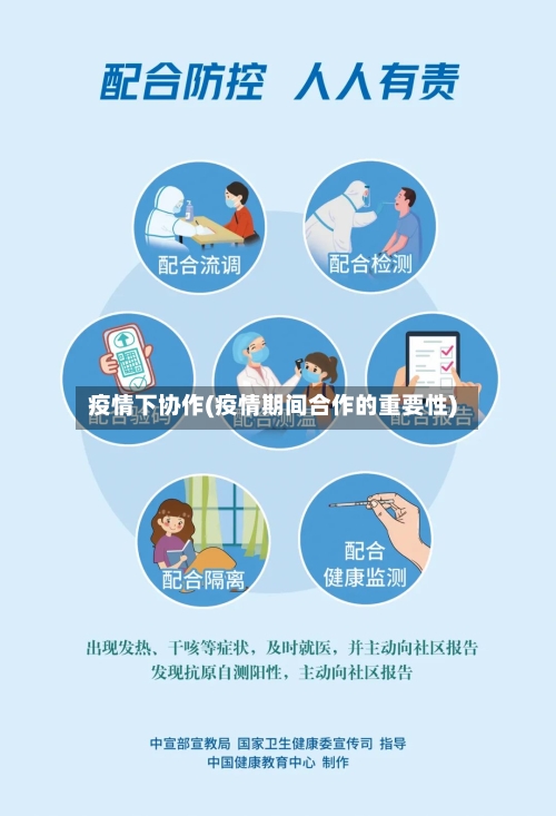 疫情下协作(疫情期间合作的重要性)