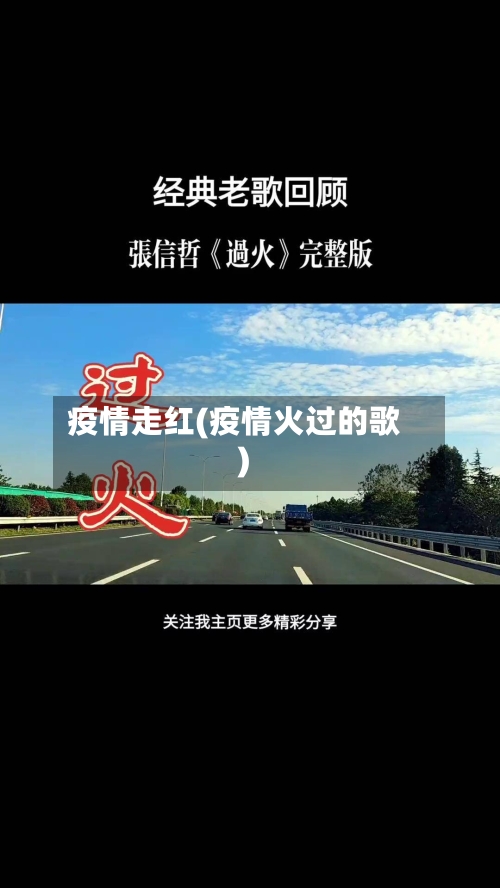 疫情走红(疫情火过的歌)-第2张图片