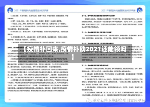 【疫情补回来,疫情补助2021还能领吗】