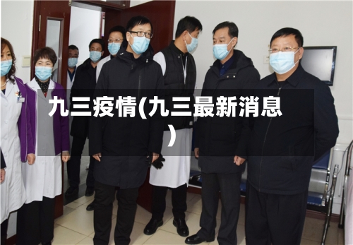 九三疫情(九三最新消息)