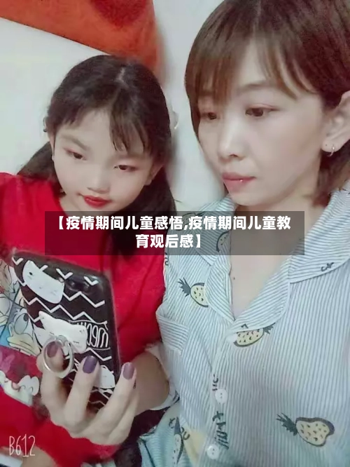 【疫情期间儿童感悟,疫情期间儿童教育观后感】-第2张图片