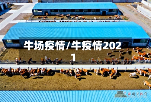 牛场疫情/牛疫情2021-第3张图片