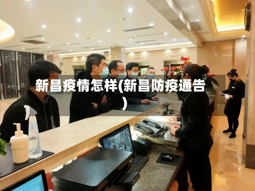 新昌疫情怎样(新昌防疫通告)-第3张图片