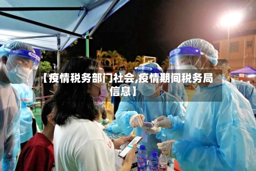 【疫情税务部门社会,疫情期间税务局信息】-第2张图片