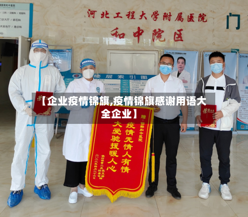 【企业疫情锦旗,疫情锦旗感谢用语大全企业】