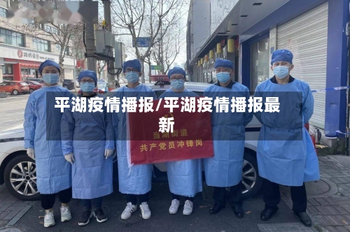 平湖疫情播报/平湖疫情播报最新-第2张图片