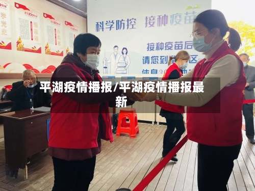 平湖疫情播报/平湖疫情播报最新