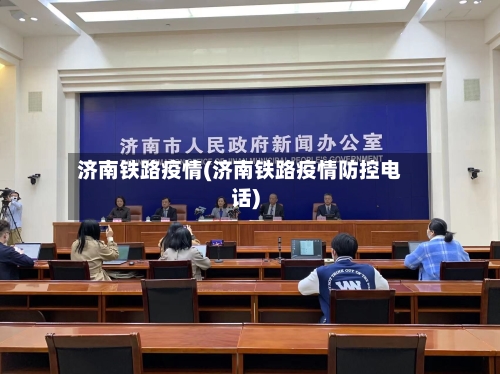 济南铁路疫情(济南铁路疫情防控电话)