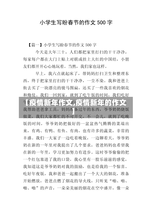 【疫情新年作文,疫情新年的作文】