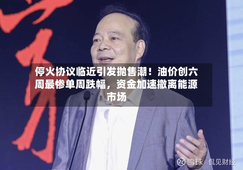 停火协议临近引发抛售潮！油价创六周最惨单周跌幅，资金加速撤离能源市场-第2张图片
