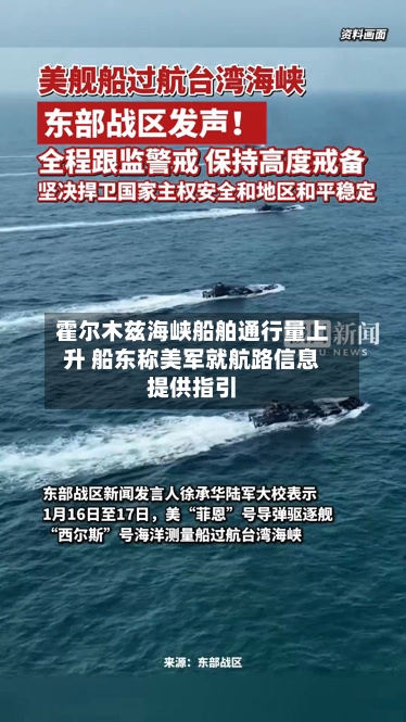 霍尔木兹海峡船舶通行量上升 船东称美军就航路信息提供指引-第3张图片