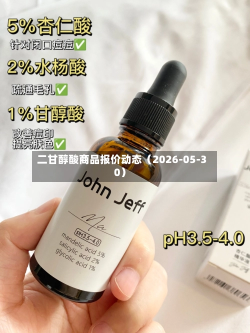 二甘醇酸商品报价动态（2026-05-30）-第3张图片
