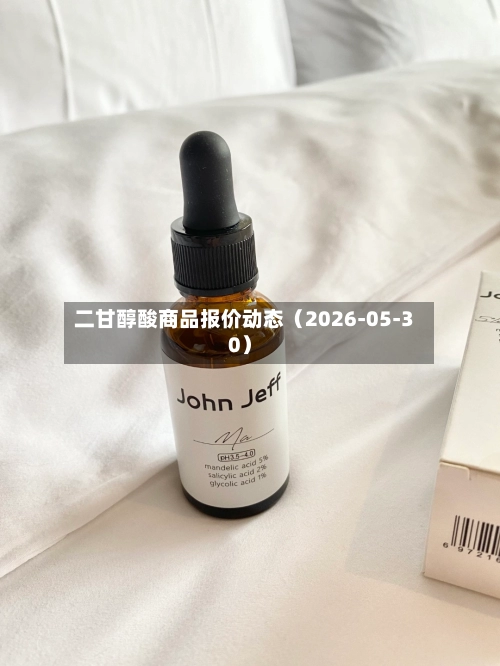 二甘醇酸商品报价动态（2026-05-30）-第2张图片